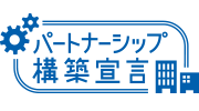 「パートナーシップ構築宣言」